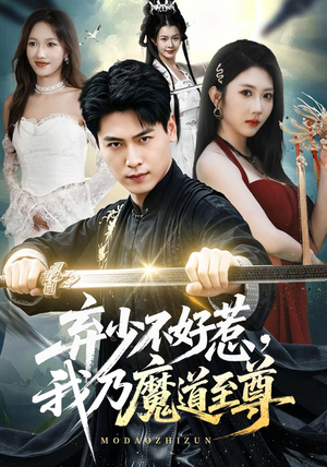 弃少不好惹,我乃魔道至尊(94集) 弃少不好惹,我乃魔道至尊(94集)火爆热门短剧