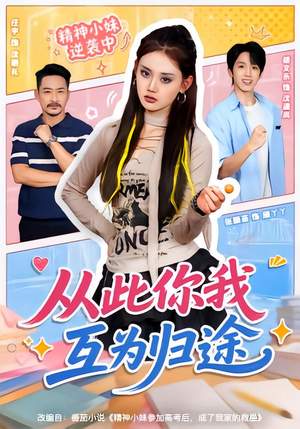 从此你我互为归途（59集）好看短剧又来了