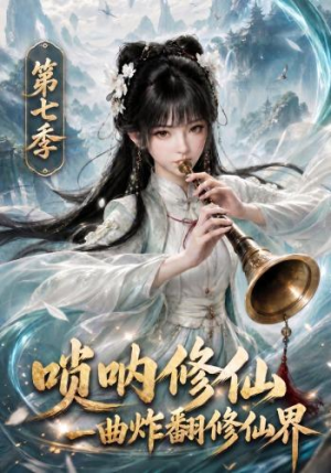唢呐修仙，一曲炸翻修仙界第七季（121集）最火短剧推荐
