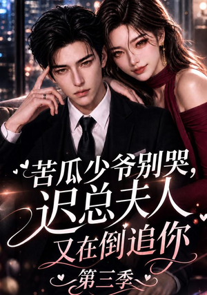 苦瓜少爷别哭，迟总夫人又在倒追你第三季（91集）短剧抢先看