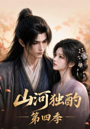 山河独酌第四季（130集）精彩短剧又来了