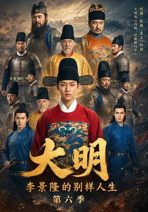 大明，李景隆的别样人生第六季（224集）排行榜前十短剧