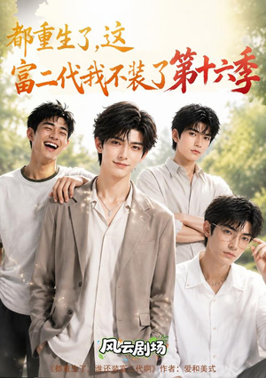 都重生了，这富二代我不装了第十六季（91集）在哪看