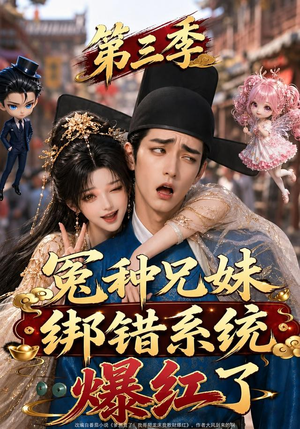冤种兄妹绑错系统爆红了第三季（175集）追短剧关注我