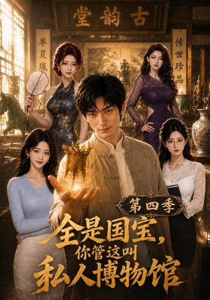 全是国宝，你管这叫私人博物馆第四季（108集）免费看
