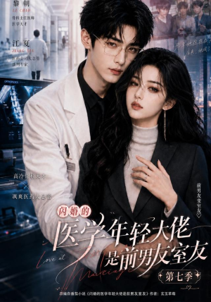 闪婚的医学年轻大佬是前男友室友第七季（110集）短剧热门推荐