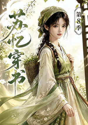 苏忆穿书第8季（128集）短剧抢先看全集