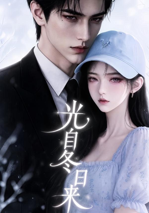 光自冬日来(219集) 光自冬日来(219集)短剧热播中