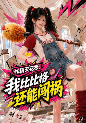 作精天花板：我比比格还能闯祸（112集）第三季