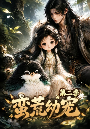 蛮荒幼宠第二季（93集）短剧太好看了吧
