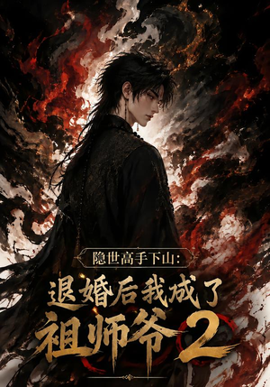 隐世高手下山:退婚后我成了祖师爷2(102集) 隐世高手下山:退婚后我成了祖师爷2(102集)短剧视频分享
