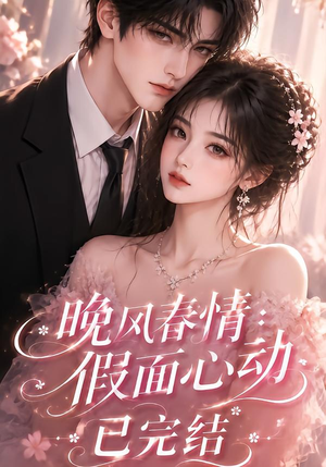 晚风春情：假面心动已完结（300集）追短剧看全集