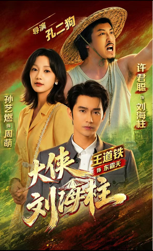 大侠刘海柱（88集）贝贝短剧分享