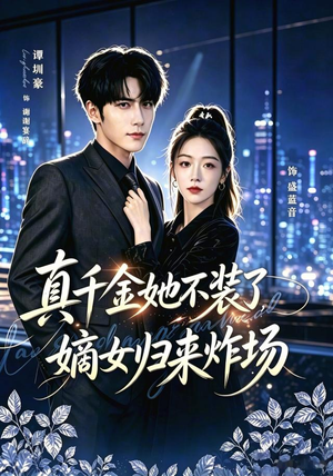 真千金她不装了，嫡女归来炸场＆宴辞予蓝音（70集）在哪看是免费的