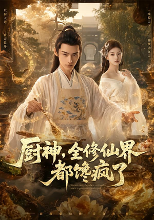 厨神，全修仙界都馋疯了（93集）一口气追完全集