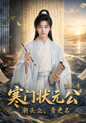 寒门状元公潮头立，青史名第二季（81集）每日短剧推荐