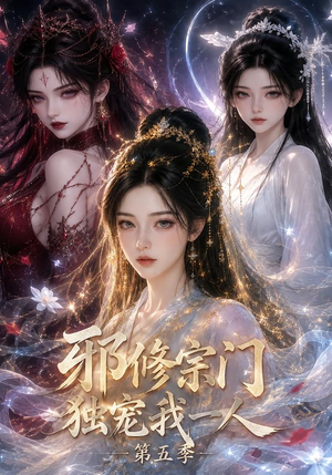 邪修宗门独宠我一人第五季（119集）西瓜短剧免费看