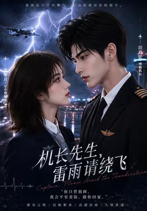 机长先生,雷雨请绕飞(128集) 机长先生,雷雨请绕飞(128集)小短剧推荐