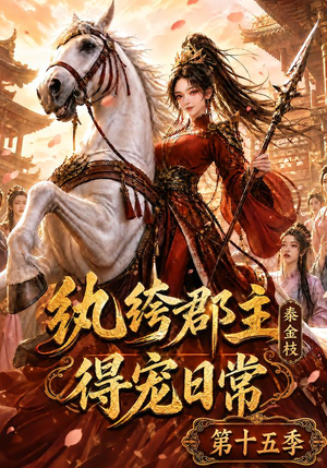 纨绔郡主得宠日常:秦金枝第十五季(155集) 纨绔郡主得宠日常:秦金枝第十五季(155集)短剧免费看