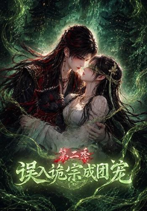 误入诡宗成团宠第二季（97集）热门短剧又来了