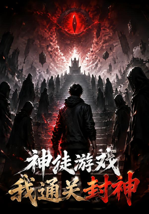 神徒游戏我通关封神（105集）爆款热门短剧