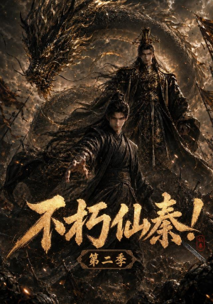 不朽仙秦!第二季(189集) 不朽仙秦!第二季(189集)热门短剧排行榜