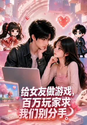 给女友做游戏，百万玩家求我们别分手（80集）在哪看