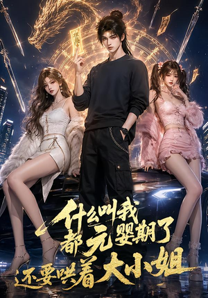 什么叫我都元婴期了还要哄着大小姐（83集）一起追生活短剧