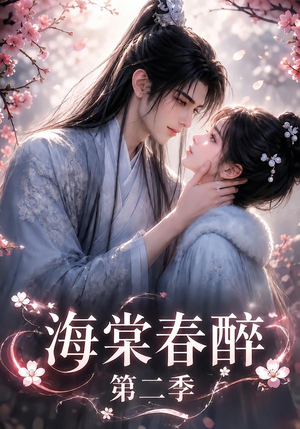 海棠春醉第二季(120集) 海棠春醉第二季(120集)免费短剧完整版