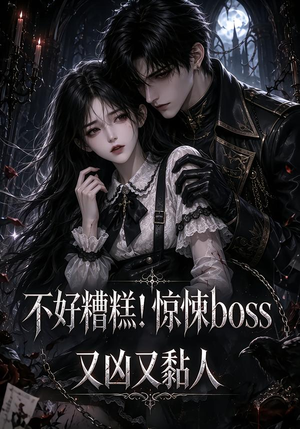 不好糟糕!惊悚boss又凶又黏人(126集) 不好糟糕!惊悚boss又凶又黏人(126集)在线观看完整版