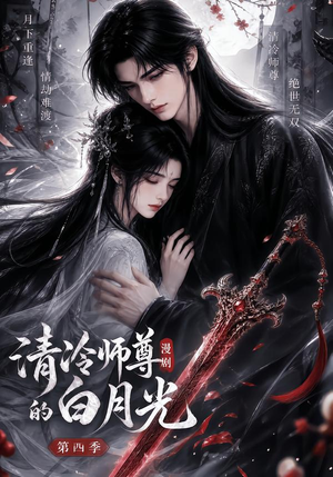 清冷师尊的白月光第四季(60集) 清冷师尊的白月光第四季(60集)真的太精彩了