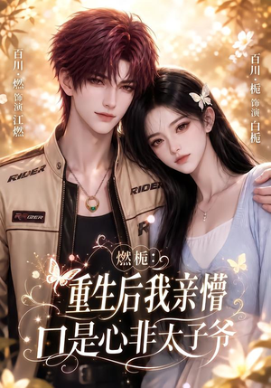 燃栀:重生后我亲懵口是心非太子爷(93集) 燃栀:重生后我亲懵口是心非太子爷(93集)全网独播免费看