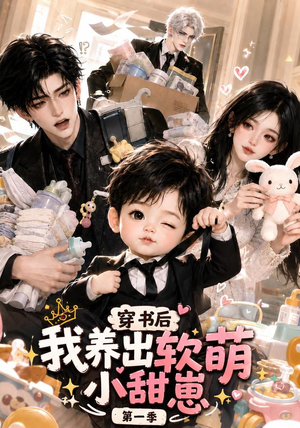 穿书后我养出软萌小甜崽第一季(更至35集) 穿书后我养出软萌小甜崽第一季(更至35集)哪个短剧网能看