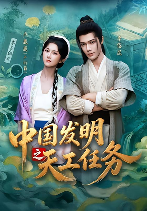 中国发明之天工任务(81集) 中国发明之天工任务(81集)最火爆的短剧