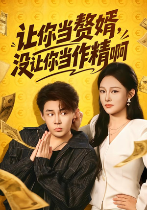 让你当zhui婿,没让你当zuo精啊(71集) 让你当zhui婿,没让你当zuo精啊(71集)快来看短剧