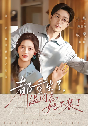 都重生了,温同志她不装了(65集) 都重生了,温同志她不装了(65集)番茄免费短剧