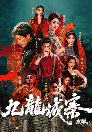 九龙城寨：双雄（61集）越看越好看短剧