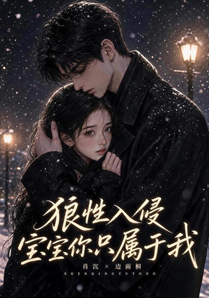 狼性入侵宝宝你只属于我（62集）超级好看的短剧