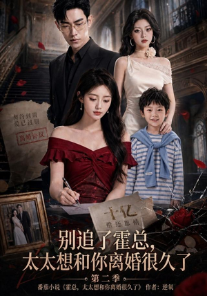 别追了霍总，太太想和你离婚很久了第二季（92集）精彩的网络短剧