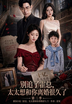 别追了霍总，太太想和你离婚很久了第三季（98集）最火的短剧