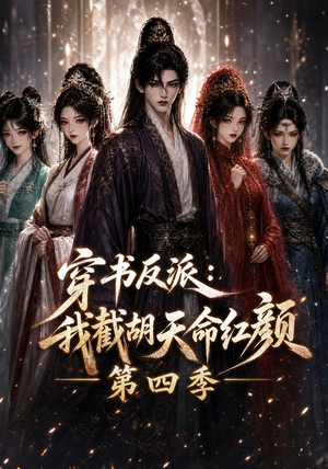 穿书反派：我截胡天命红颜第四季（125集）常回家看看短剧