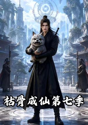 枯骨成仙第七季(224集) 枯骨成仙第七季(224集)热门短剧推荐。