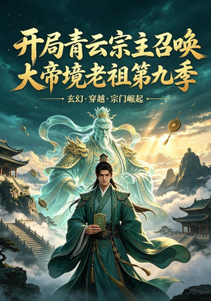 开局青云宗主召唤大帝境老祖（第九季）（105集）热门爆款短剧