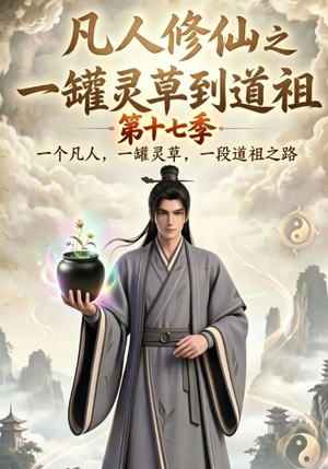 凡人修仙之一罐灵草到道祖第十七季(299集) 凡人修仙之一罐灵草到道祖第十七季(299集)古装短剧推荐