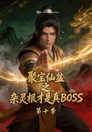 聚宝仙盆之杂灵根才是真BOSS第十季(200集) 聚宝仙盆之杂灵根才是真BOSS第十季(200集)小短剧推荐