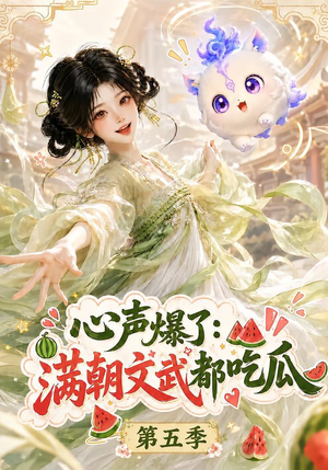 心声爆了满朝文武都吃瓜第五季（105集）免费短剧资源