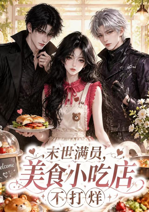末世满员,美食小吃店不打烊(116集) 末世满员,美食小吃店不打烊(116集)全集