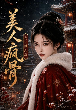 美人疯骨之一疯到底(201集) 美人疯骨之一疯到底(201集)一口气看完