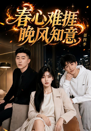 春心难捱,晚风知意第四季(125集) 春心难捱,晚风知意第四季(125集)这部短剧太好看