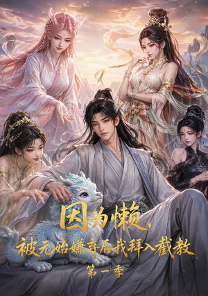 因为懒，被元始嫌弃后我拜入截教第一季（116集）在线免费观影